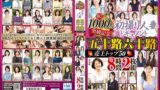 祝！！1000人突破記念 初撮り人妻ドキュメント 五十路六十路 売上トップ50 8時間2枚組