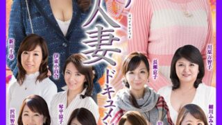 初撮り人妻ドキュメント Complete DX3