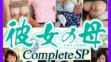 彼女の母 Complete SP2