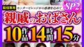 親戚のおばさん Complete SP2 10作品14時間15分