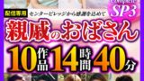 親戚のおばさん Complete SP3 10作品14時間40分