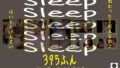 Sleep ねむった？おんなのこはいしんげんてい395ふん のーかっとポチぶくろ