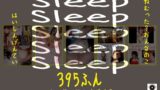 Sleep ねむった？おんなのこはいしんげんてい395ふん のーかっとポチぶくろ