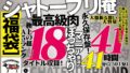 ［福袋］シャトーブリ庵 極上の超A5ランク最高級肉18タイトル収録！ぽっちゃりマニア垂涎の永久保存盤！大盤振る舞い大容量41時間41分（2501分）
