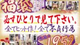 おばパコ食堂福袋 必ずひとりで見て下さい。感謝の1952分