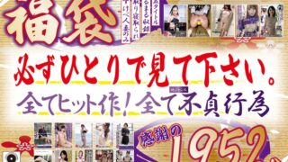 おばパコ食堂福袋 必ずひとりで見て下さい。感謝の1952分