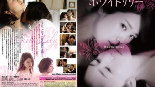 ホワイトリリー ＜R18版＞