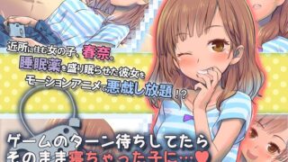 ゲームのターン待ちしてたらそのまま寝ちゃった子に… The Motion Anime