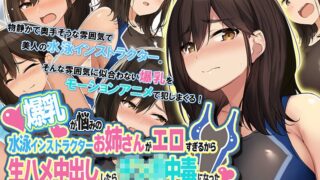 爆乳が悩みの水泳インストラクターお姉さんがエロすぎるから生ハメ中出ししたら○○○中毒になった The Motion Anime