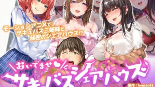 おいでませ♪サキュバスシェアハウス The Motion Anime