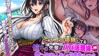ミスコン優勝してる憧れの先輩のパパ活現場を押さえ、脅して中出ししまくって性●●にしてやった The Motion Anime