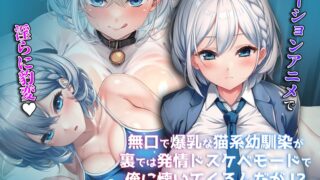 無口で爆乳な猫系幼馴染が裏では発情ドスケベモードで俺に懐いてくるんだが！？ The Motion Anime