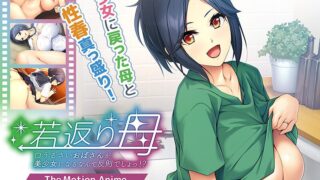 若返り母～口うるさいおばさんが美少女になるなんて反則でしょっ！？～ The Motion Anime