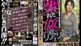 熟れた女のリアリズム 1 今すぐヤリたくなるAV