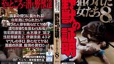 野獣の証明 狙われた女たち8名