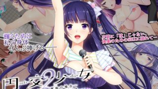 円交少女2～J●アイドル真鈴の場合～ The Motion Anime 後編