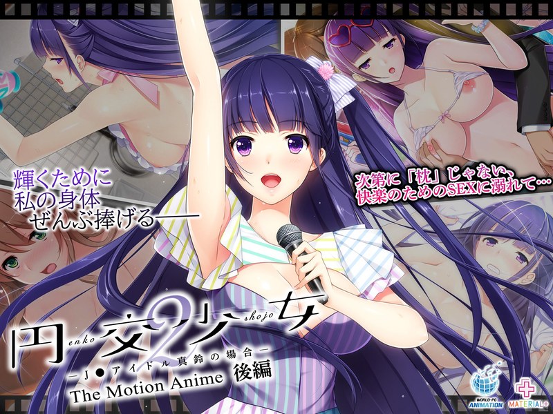 円交少女2～J●アイドル真鈴の場合～ The Motion Anime 後編