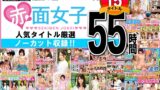 赤面女子人気タイトル厳選ノーカット収録！15タイトル55時間