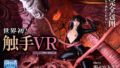 【VR】バミューダ6周年特別企画 触手VR 女捜査官 野々宮みさと