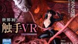 【VR】バミューダ6周年特別企画 触手VR 女捜査官 野々宮みさと