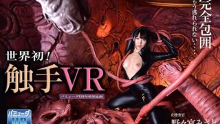 【VR】バミューダ6周年特別企画 触手VR 女捜査官 野々宮みさと
