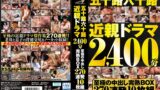 五十路六十路近親ドラマ2400分至極の中出し完熟BOX270連発10枚組