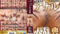 おばぁのアナル大辞典40人8時間