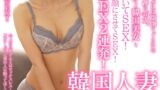 結婚20年目、熟女と呼ぶには躊躇うぐらいの若さと美しさを持った奇跡の45歳。8頭身のスレンダー韓国美女をナンパして口説いてSEX！マッサージでトロけ顔にさせてSEX！本場韓国SEX2連発！韓国人妻ヤダ