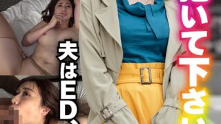 私を抱いて下さい。 夫はED、私は不倫