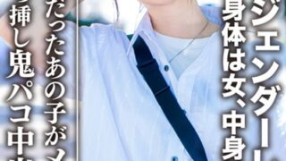 素人大学生【限定】ジェンダーレス女子 マリ（22）身体は女、中身は男の子。女子も惚れるカッコイイ男子ファッション♀に生チンコぶっ挿し鬼パコ中出し！！イケメンだったあの子がメス声