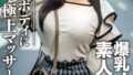 素人大学生【限定】はなちゃん22歳 100センチオーバーJカップ爆乳JD 激エロマシュマロボディにオイルを塗って極上マッサージ 最高の快感に昇天