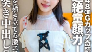 素人JD【限定】あやめちゃん20歳 JDよりも年下にしか見えない超絶童顔ガール！！148cmでGカップという奇跡のボディの持ち主！！征服欲を掻き立てる激エロむすめにドカ突き中出しSEX！！