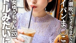 顔出し！素人女子大生 超絶美少女ゆうちゃん（20）アイドルみたいに純白裸。ハメ潮吹いてイキまくり！パイパンま○この女神