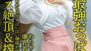 【Jカップ最強おっぱい！！】 めちゃかわ爆乳若妻ちゃん27歳。ホスト沼でガチ恋wwめちゃデカぱいぱい爆揺れ中出しNTRセックス【エンドレス絶頂＆搾取地獄】