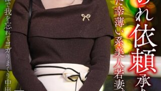 【寝取られ依頼承ります】セックスに飢えた幸薄い系美人若妻。年下男の他人棒で我を忘れてヨガりまくり中出しぶっかけスペシャル！！【狂気のNTR】