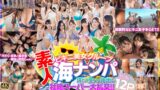 素人ビキニ美女グループ海ナンパ 汗だく生ハメ中出し壮絶スーパー大乱交！！怒涛の12P