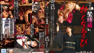 和とみやびの緊縛館 おとなあそび Vol.15 由良かな