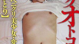 カチクオトコノコ 5 超絶ペニクリ美少女・変態逢瀬 ちびとり