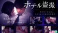 ホテル盗撮 取引先の女部長と、ふたりきりの肉欲快楽接待