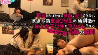 ニンゲン観察 精通したばかりで勉強に集中できない欲求不満童貞○学生が、幼馴染の年上女子○生に筆おろしされる奇跡の瞬間