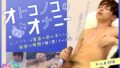 オトコノコのオナニー れん君29歳