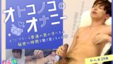 オトコノコのオナニー れん君29歳