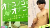 オトコノコのオナニー 響くん22歳