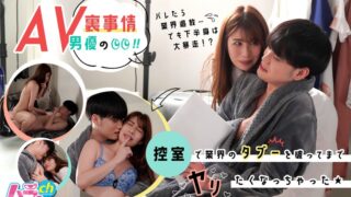 AV男優の裏事情！控室で業界のタブーを破ってまでヤリたくなっちゃった★