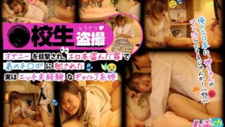 ●校生盗撮 オナニーを目撃され、エロ本盗んだ罪で弟のチ〇ポに犯●れた実はエッチ未経験なギャルJ系姉