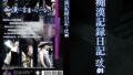 痴●記録日記・改01