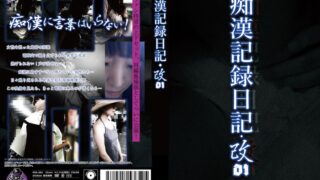 痴●記録日記・改01