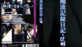 痴●記録日記・改03