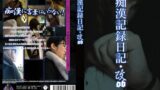 痴●記録日記・改06