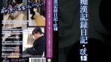 痴●記録日記・改12